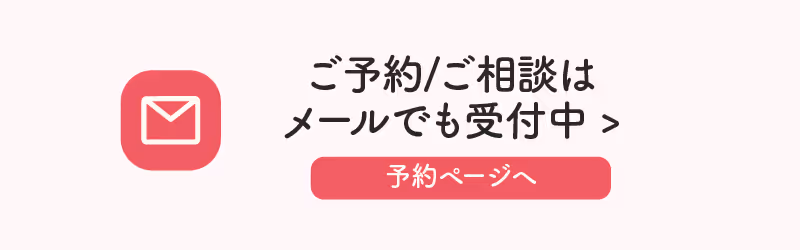 メールで予約する