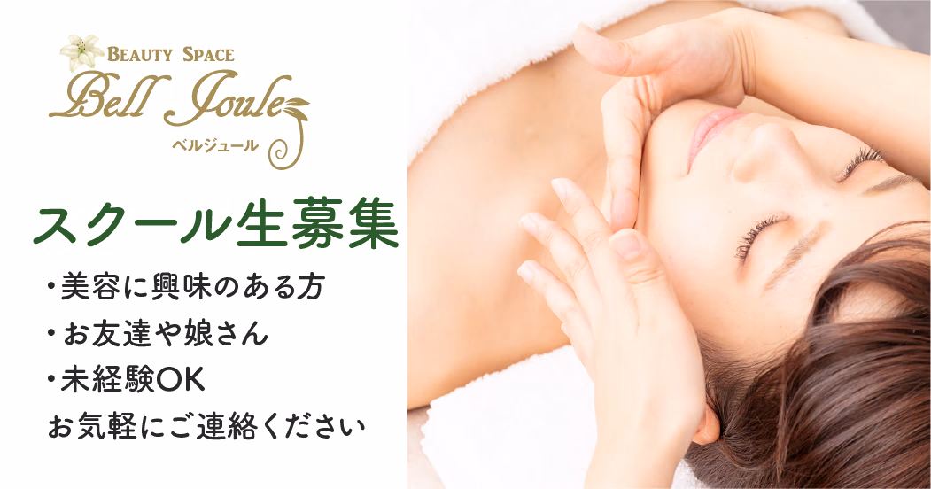 ベルジュールのスクール生募集