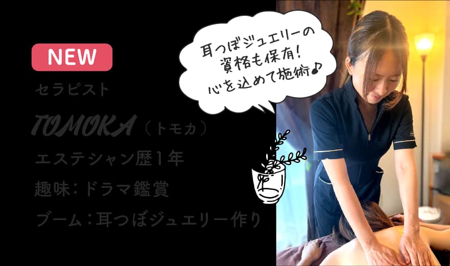セラピスト TOMOKA(トモカ)エステシャン歴1年・耳つぼジュエリーの資格保有